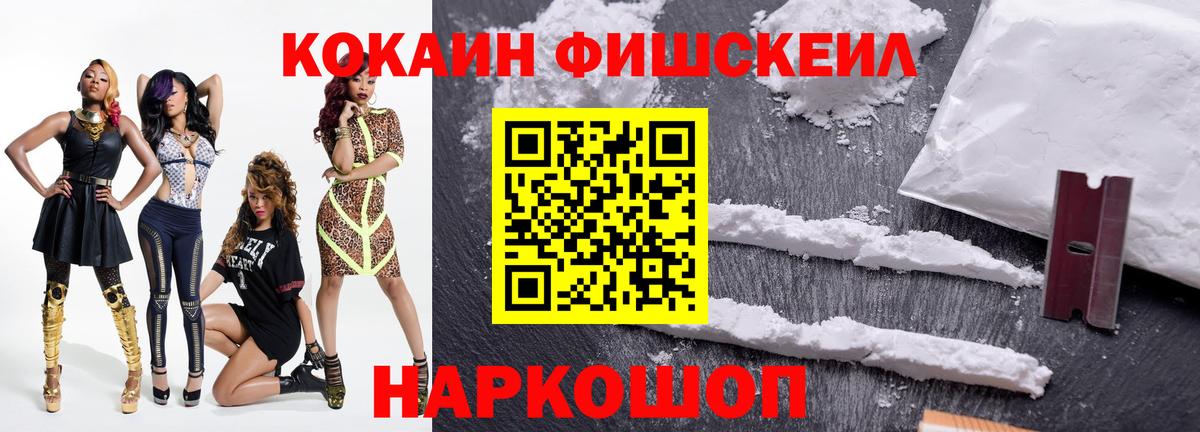 Cocaine FishScale Пыть-Ях